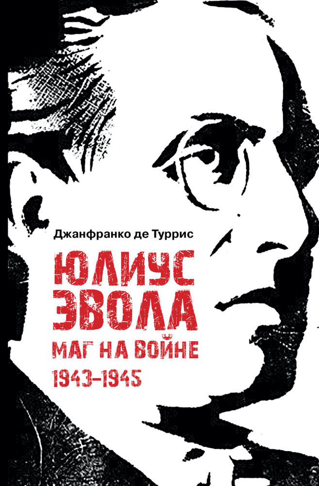 Юлиус Эвола: маг на войне. 1943 1945 / пер. с итал. и примеч. Е. И. Пудова, науч. ред., предисл. и примеч. #1