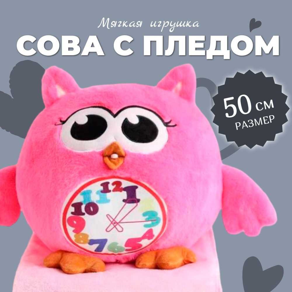 Мягкая Игрушка "Сова ЧАСЫ с пледом" 50 см / Сова 3 в 1 (подушка, плед, игрушка-антистресс), ярко-розовый #1