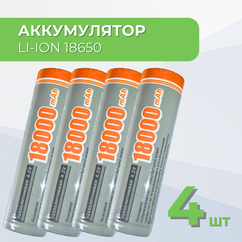 Батарейки аккумуляторные 18650 4 шт , аккумулятор 4.2V 18000mAh Li-ion для налобного фонаря , шуруповерта, #1