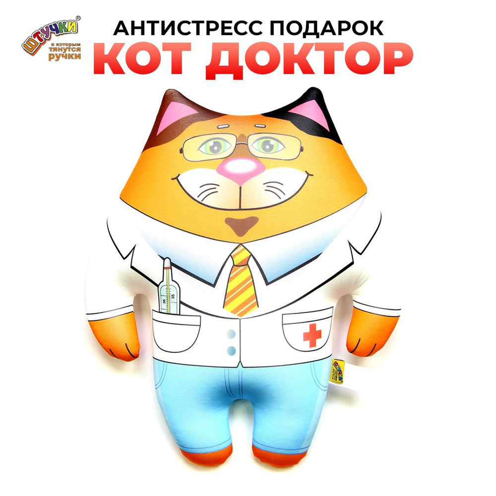 Штучки, к которым тянутся ручки/ Мягкая игрушка-подушка антистресс "Коты Профи", доктор 40х35 см.  #1