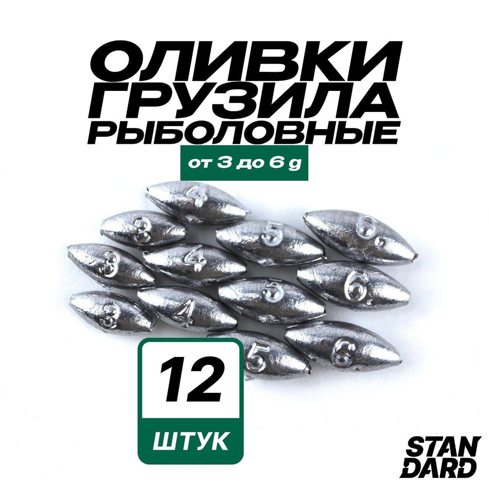 Грузила рыболовные, оливка для жерлиц набор 12 шт (упаковка 3, 4, 5, 6 г по 3 штуки)  #1