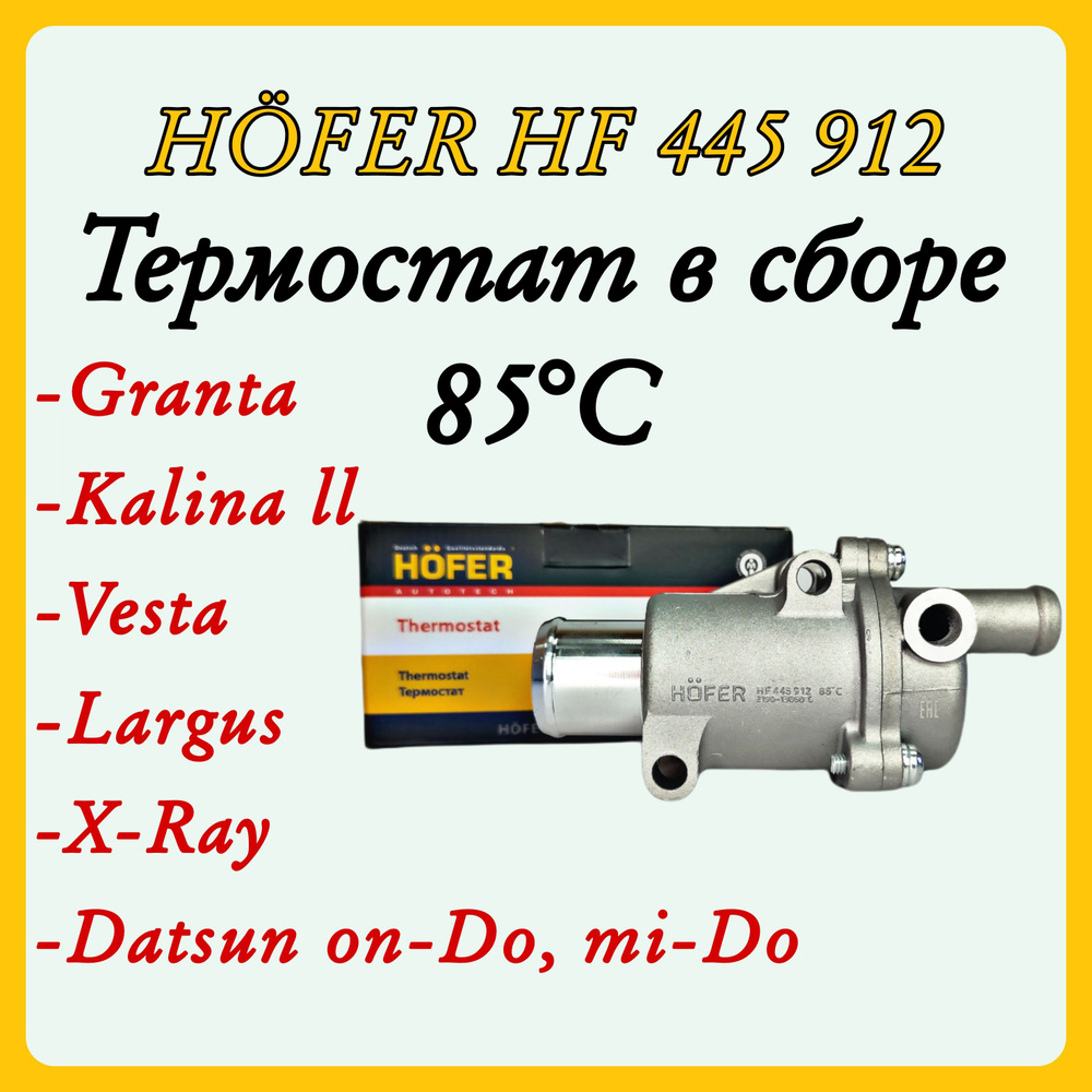 Термостат в сборе Лада Гранта, Калина 2, Vesta, X-ray, Datsun on Do ...