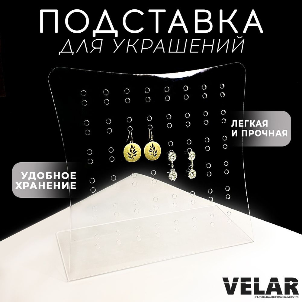 Подставка для бижутерии / Держатель для украшений, 210х220 мм., 1 шт., Velar  #1