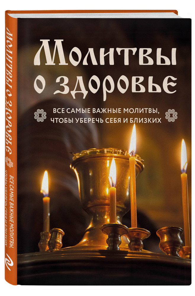 Молитвы о здоровье. Самые важные молитвы для защиты всей семьи (новое оформление)  #1