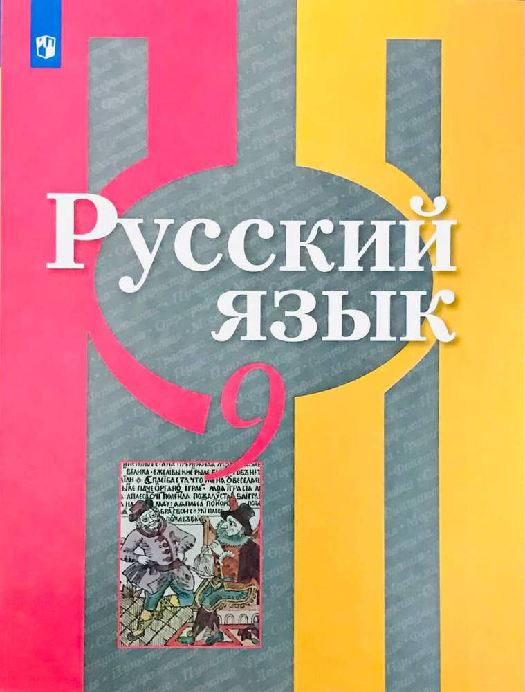 Рыбченкова Л.М. Русский язык. 9 класс. Учебник. ФГОС Русский язык. Рыбченкова (5-11)  #1