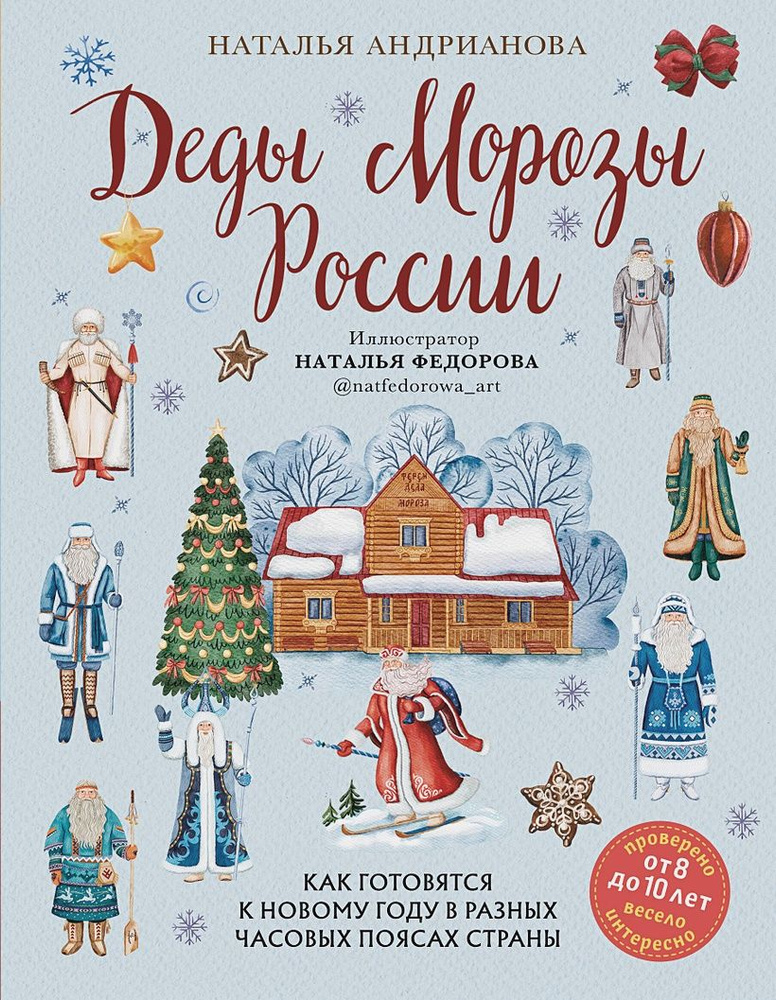 Деды Морозы России. Как готовятся к Новому году в разных часовых поясах страны  #1