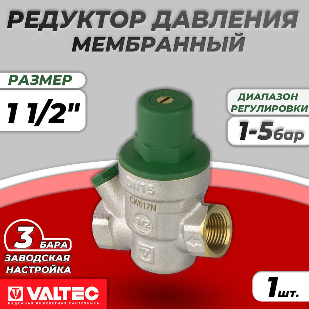 Регулятор давления Valtec - 1 1/2" (ВР/ВР, 1-5 бар, PN16, цвет никелированный)  #1