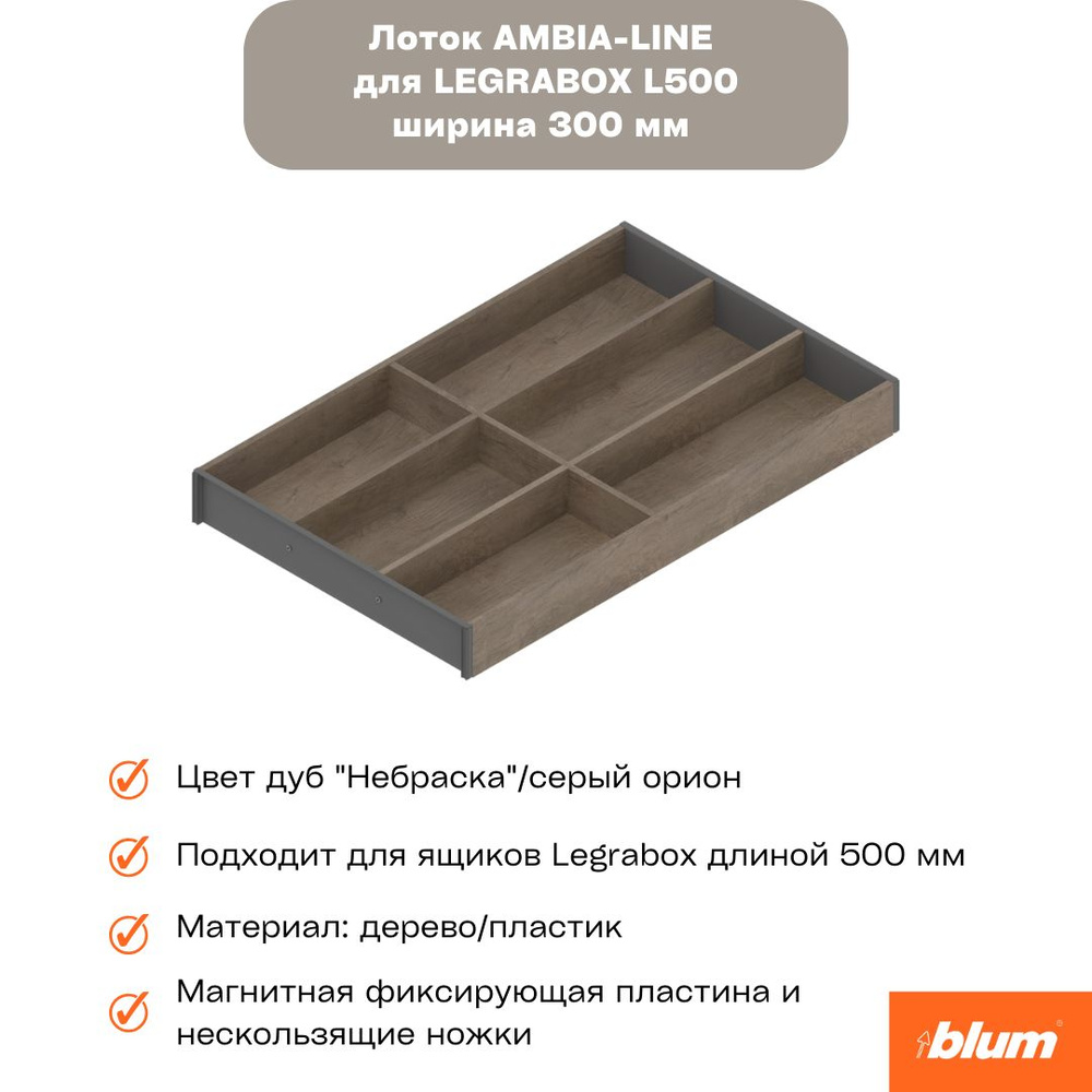 Blum Лоток для столовых приборов , 47 см х 30 см х 5 см, 1 шт #1