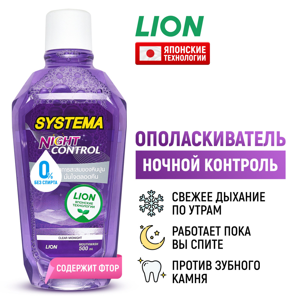 LION Ополаскиватель для полости рта Systema "Ночной контроль" с фтором / Жидкость для полоскания, средство #1