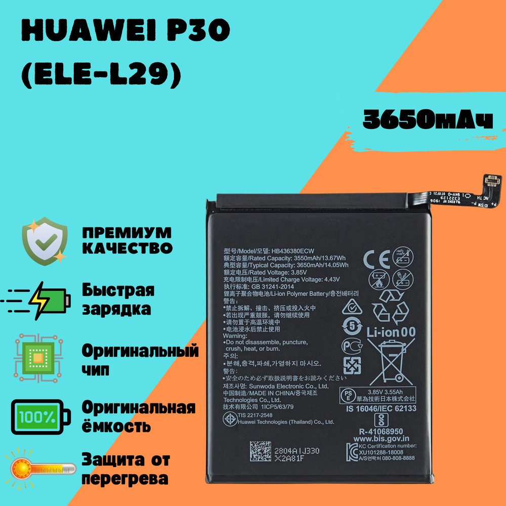 Аккумулятор для Huawei P30 (ELE-L29) (HB436380ECW) (Premium) #1