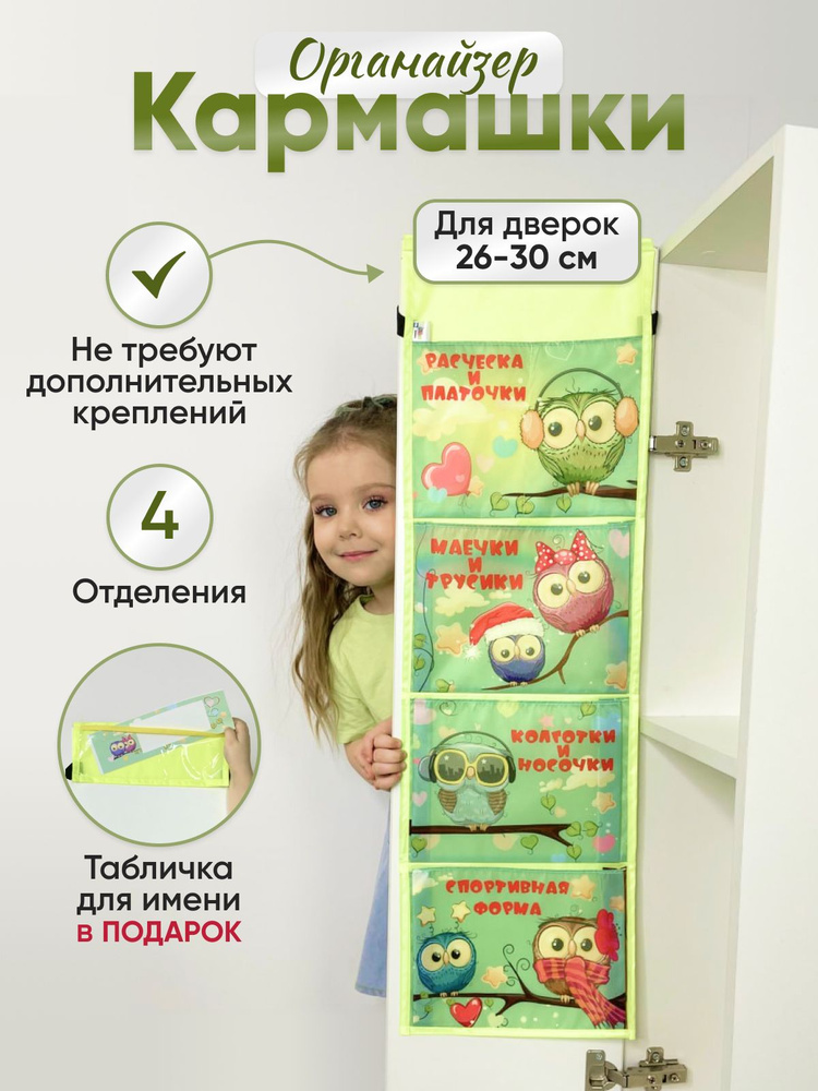 Ваш Садик / Кармашек в шкафчик для детского сада подвесной с карманами органайзер для хранения, место #1