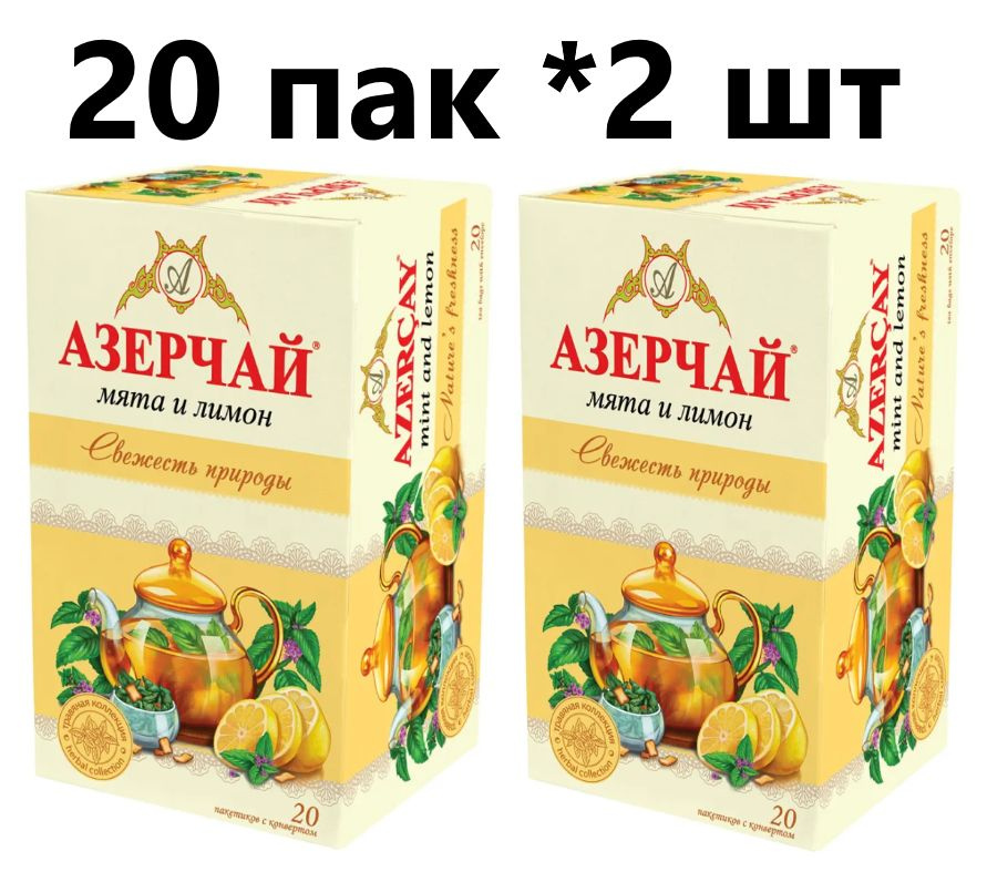 Чай Азерчай "Свежесть природы" лимон и мята 20 пакетов - 2 штуки  #1