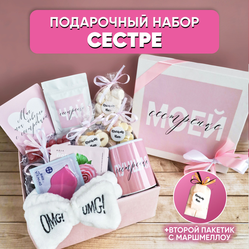 Подарочный набор DREAMBOX "МОЕЙ СЕСТРЁНКЕ" Подарок сестре девушке на День рождения  #1