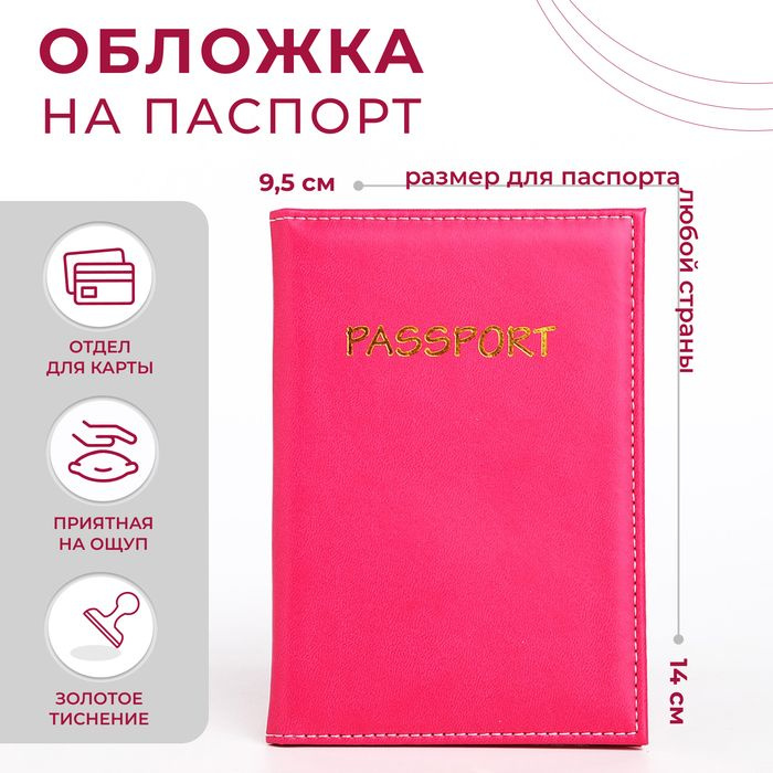 Обложка для паспорта, цвет фуксия, 14х0,5х9,5 см #1