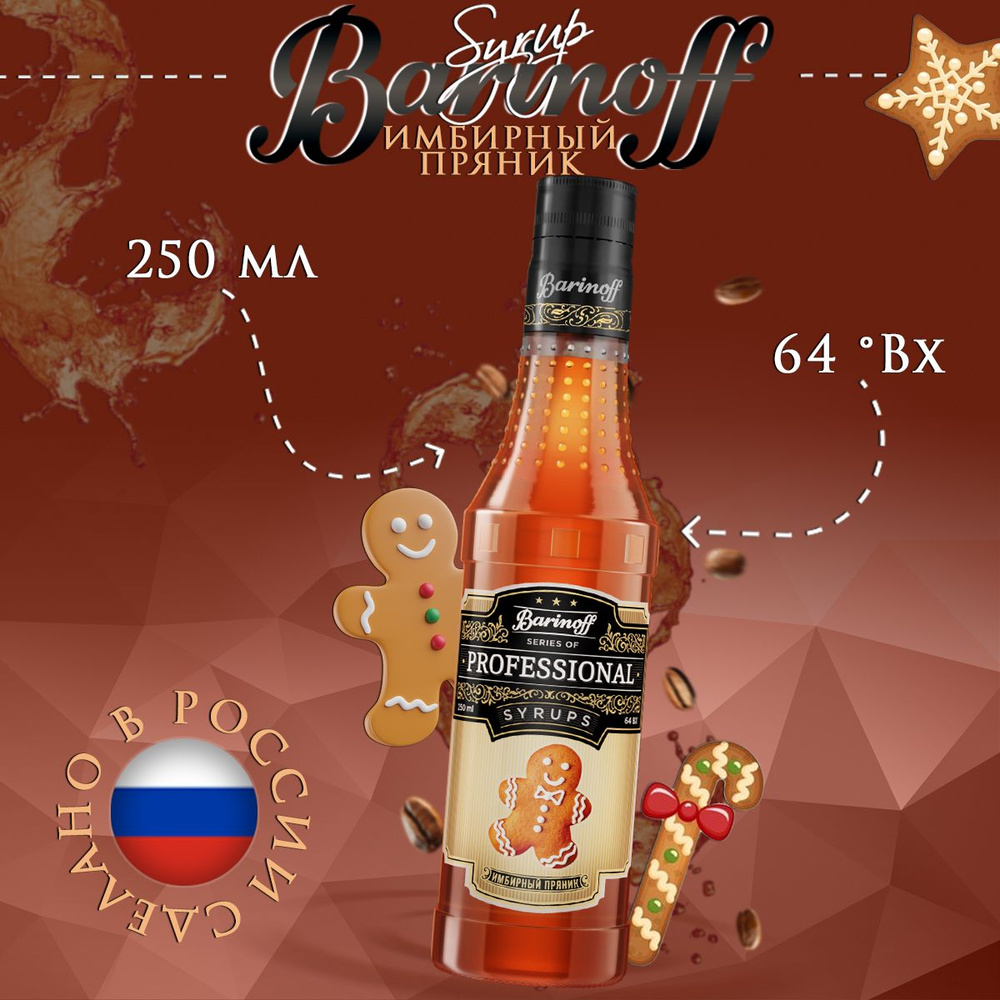 Сироп Barinoff Имбирный пряник (для кофе, коктейлей, десертов, лимонада ...