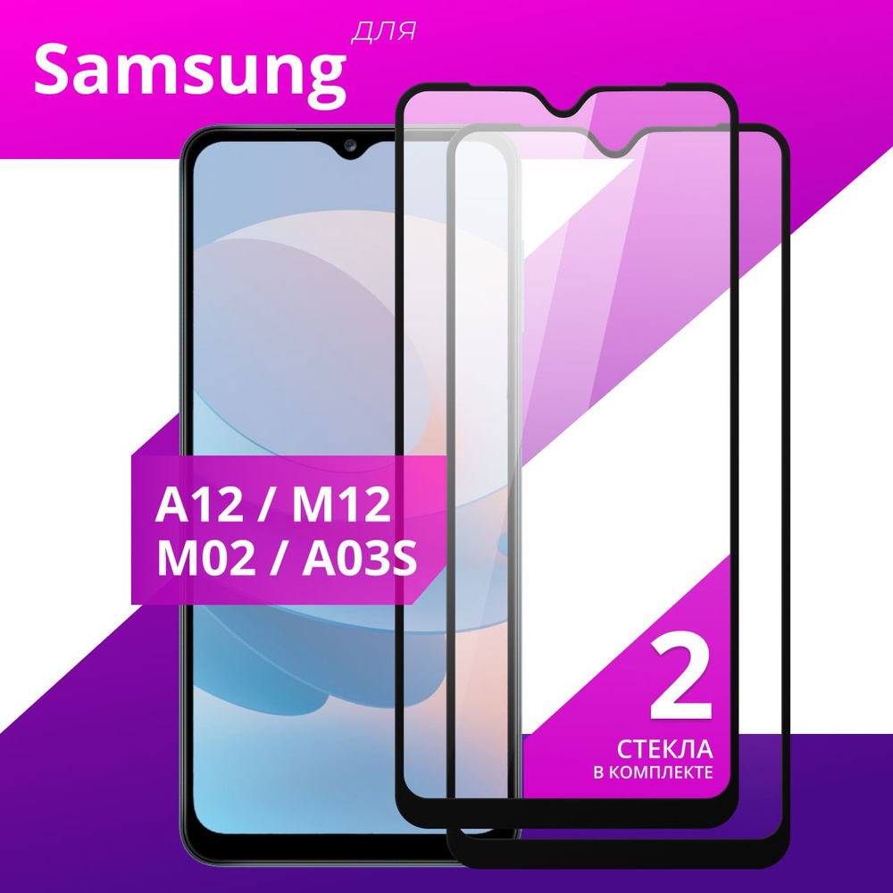 Комплект 2 шт. Противоударное защитное стекло для смартфона Samsung Galaxy A12, M12, M02 и A02S / Полноклеевое #1