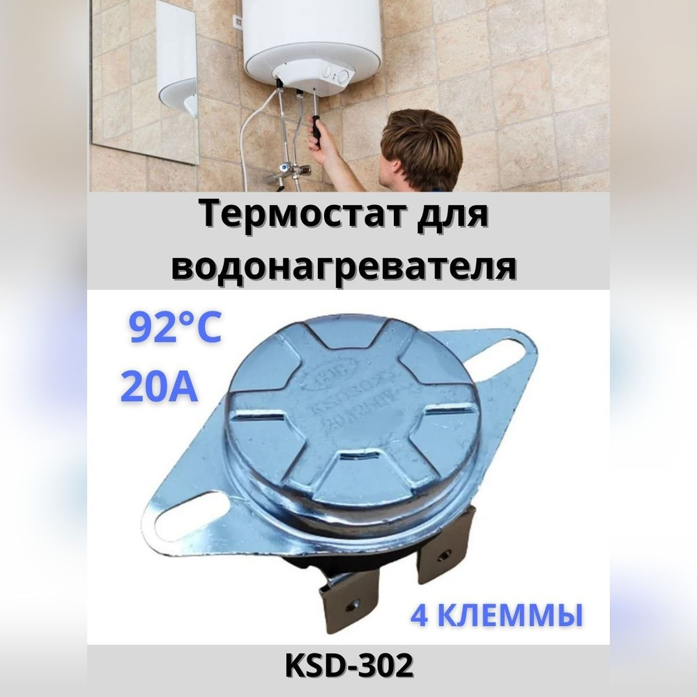 Термостат KSD-302 универсальный для водонагревателя, 220V 20A 92 градуса  #1