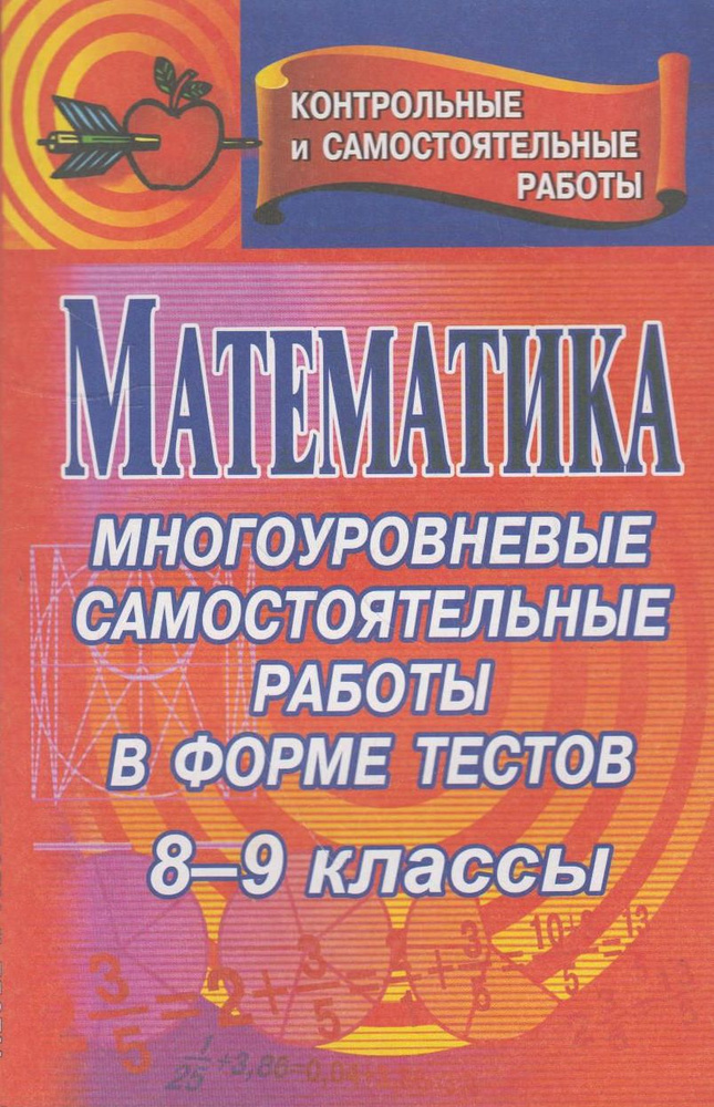 Математика. 8-9 классы: многоуровневые самостоятельные работы в форме ...