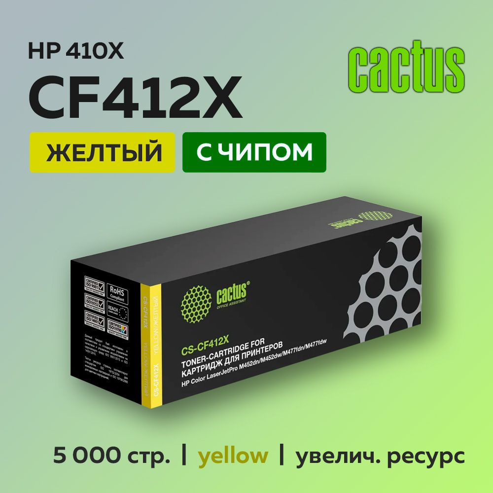 Картридж Cactus CF412X (HP 410X) желтый для HP LJ Pro M377/M452/M477 #1