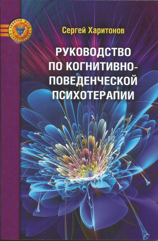 Руководство по когнитивно-поведенческой психотерапии. Сергей Харитонов | Харитонов Сергей Викторович #1