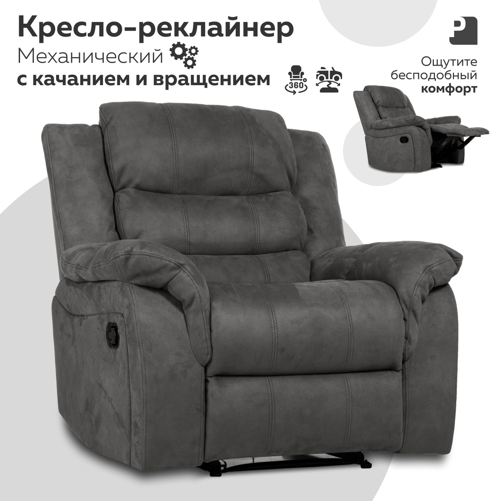 Кресло реклайнер - качалка механический, CLOUD Серый #1