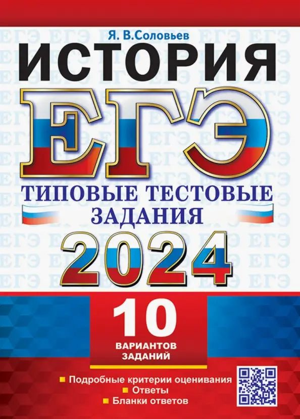 ЕГЭ 2024. История. 10 вариантов. Типовые тестовые задания | Соловьев Ян Валерьевич  #1