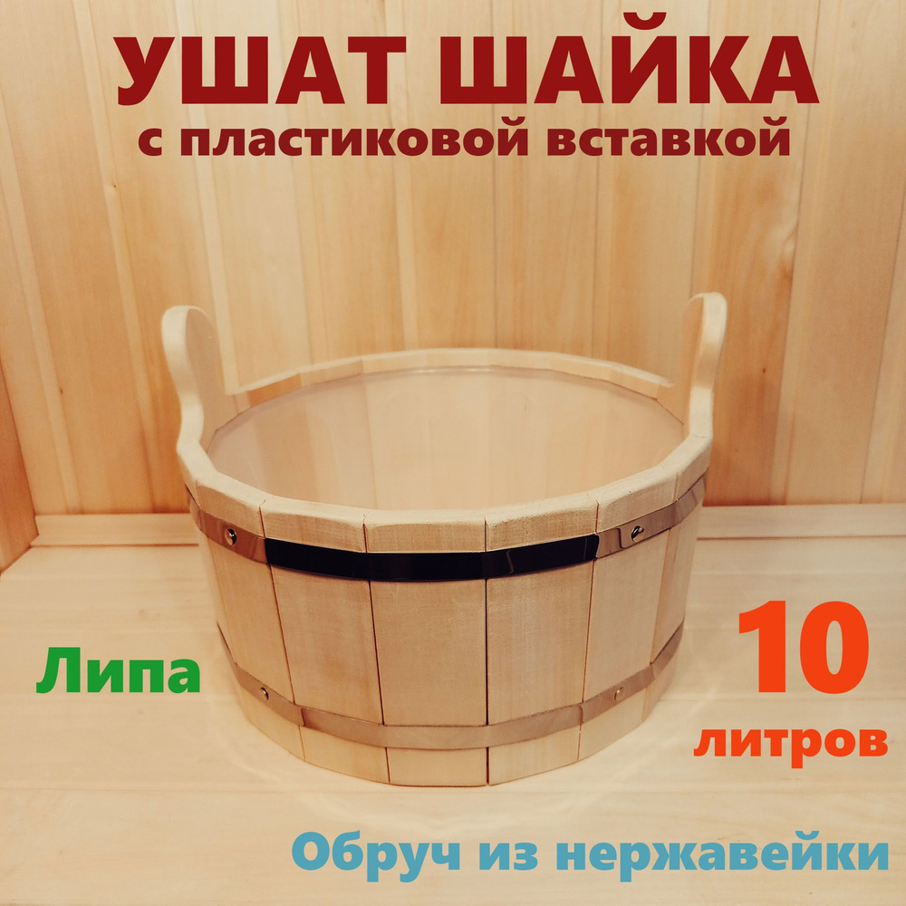 Для Дачи и Бани Бондарное изделие для бани Ушат, 10 л #1