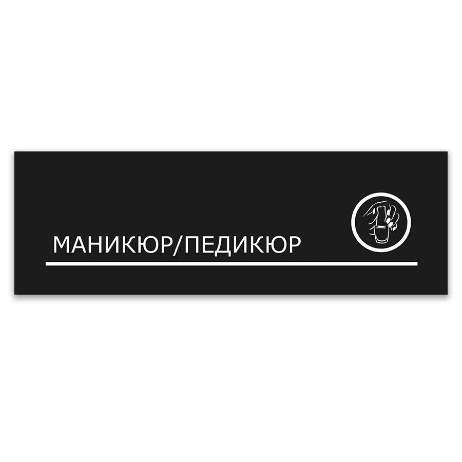 Табличка, ИНФОМАГ, Маникюр/педикюр, 30x10 см, на дверь #1