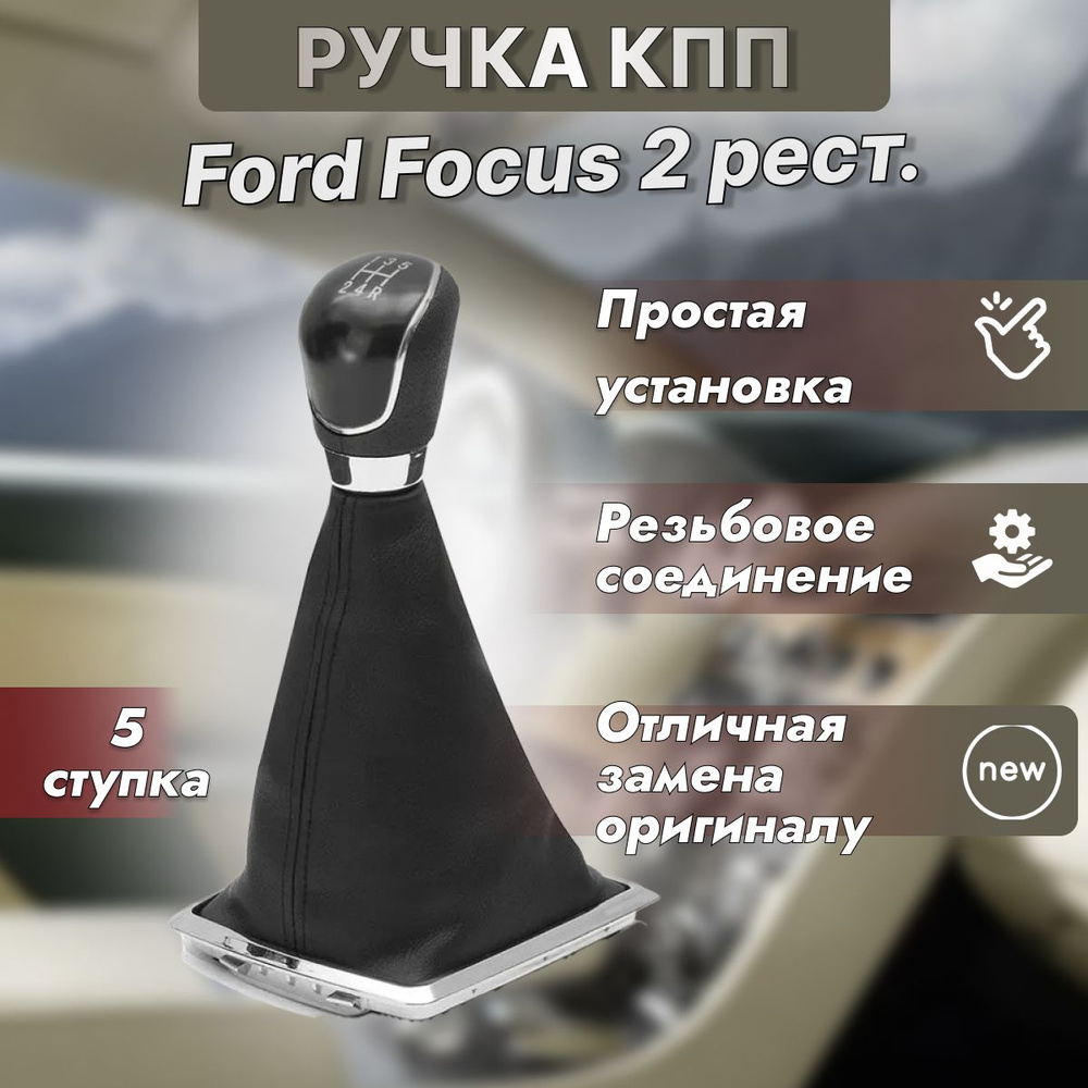 Ручка КПП Ford Focus 2 рестайлинг #1