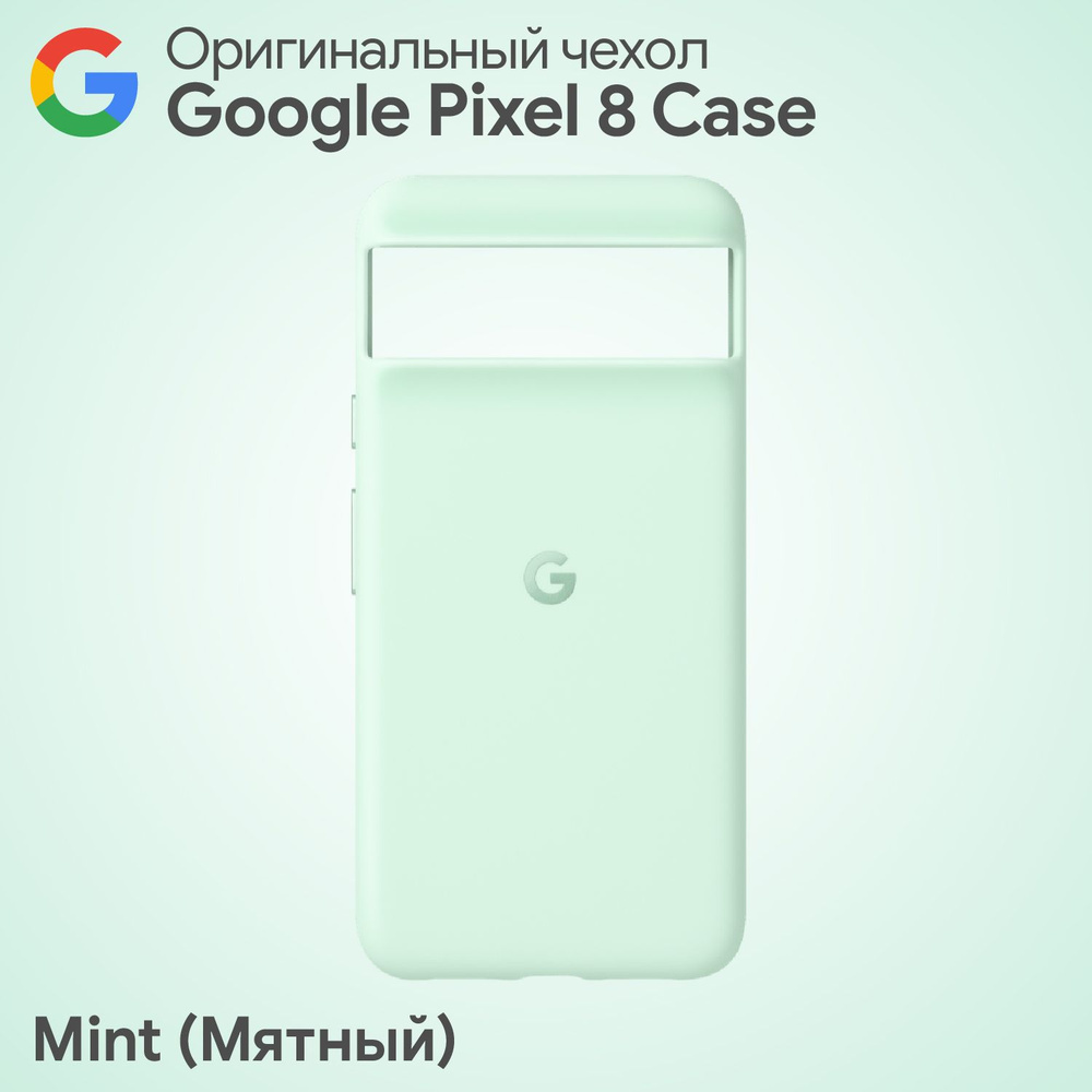 Оригинальный чехол Google Pixel 8 Case Mint (Мятный) Фирменный #1