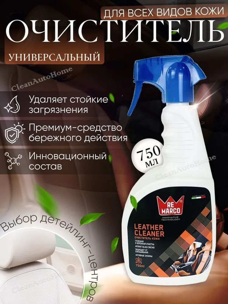 Очиститель кожи LEATHER CLEANER 750 мл RM-855 RE MARCO #1