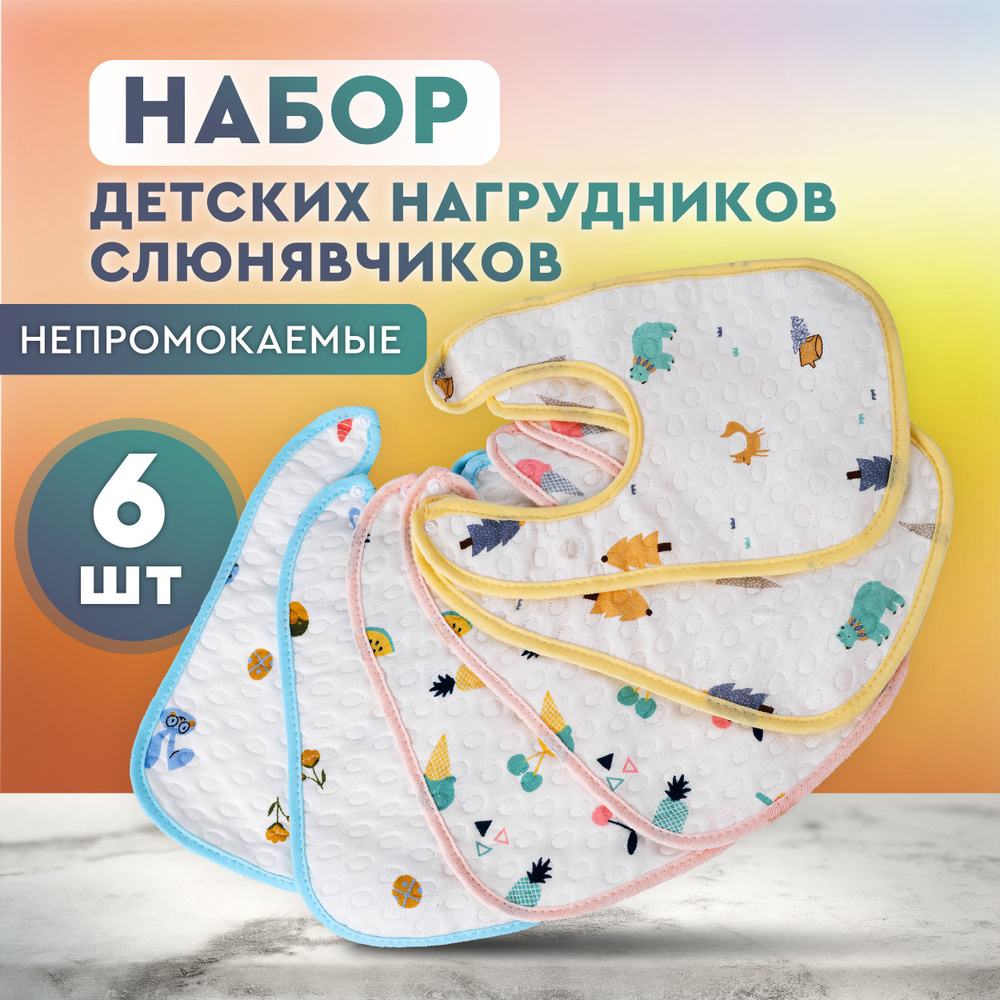 Слюнявчики для новорожденных, нагрудники для кормления детей непромокаемые на кнопке, набор 6 шт.  #1