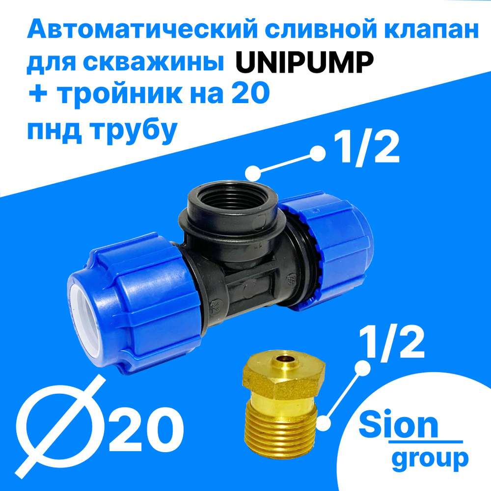 Автоматический сливной клапан для скважины - 1/2" (+ тройник на 20 пнд трубу) - UNIPUMP  #1