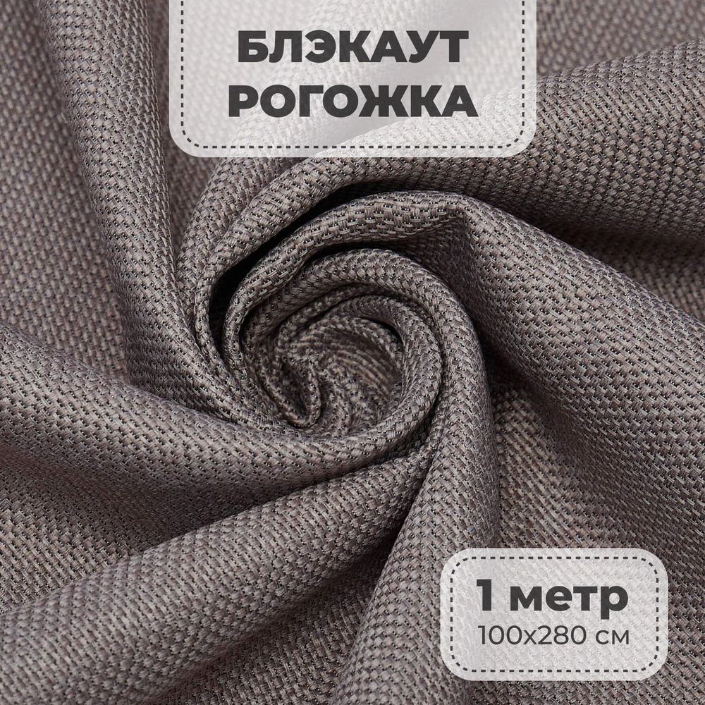 Портьерная ткань для штор блэкаут Рогожка на отрез метражом, бежевый цвет, 1 метр  #1