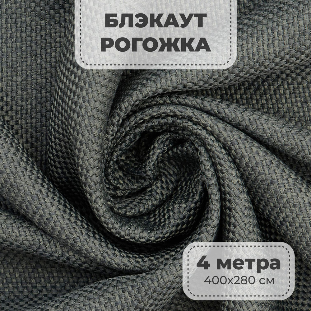 Портьерная ткань для штор блэкаут Рогожка на отрез метражом, темно-серый цвет, 4 метра  #1