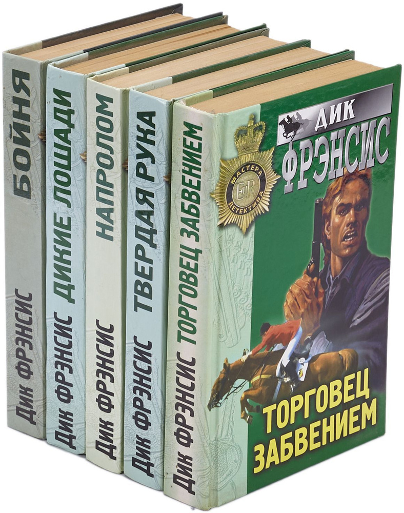 Дик Фрэнсис. Серия "Мастера детектива" (комплект из 5 книг) | Фрэнсис ...