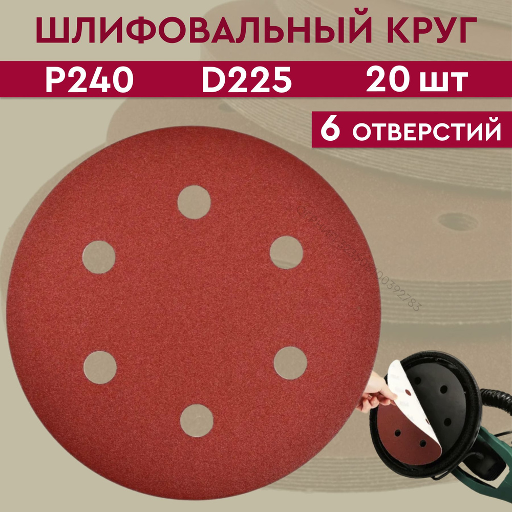 Круг абразивный шлифовальный под липучку 225 мм; Р 240; 6 отверстий; диск 225 мм (20 шт); шкурка шлифовальная #1