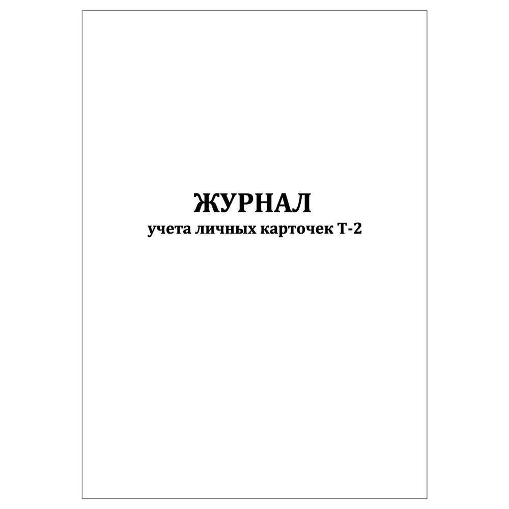 Комплект (1 шт.), Журнал учета личных карточек Т-2 (30 лист, полистовая ...