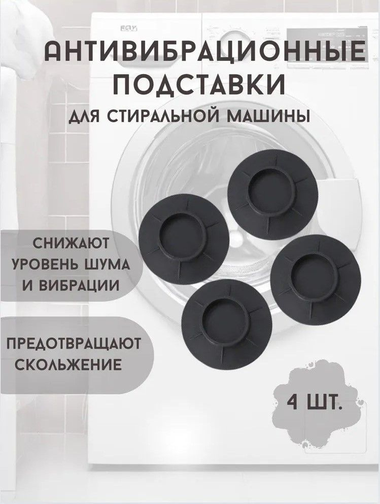 Антивибрационные усиленные подставки для стиральной машинки, резиновые ножки, 4 штуки.Подставки для бытовой #1