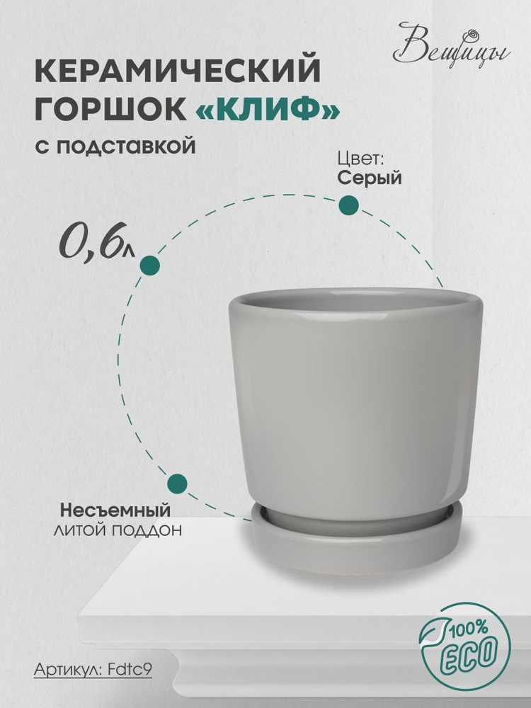 Горшок для цветов с литым поддоном / Керамический цветочный горшок 0,6 литра серый  #1