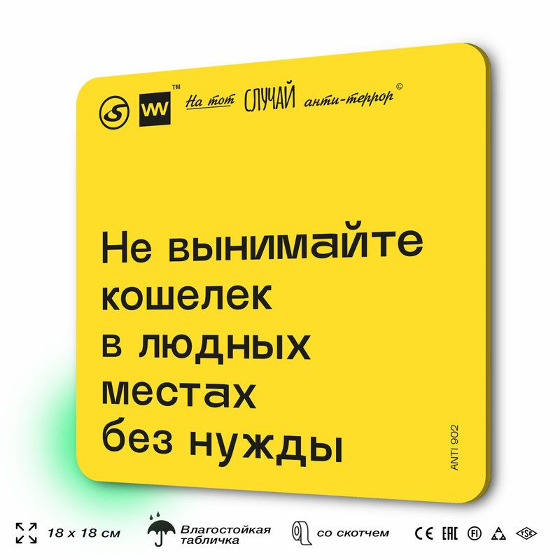 Табличка с правилами поведения при чрезвычайной ситуации "Не вынимайте кошелек в людных местах без нужды" #1