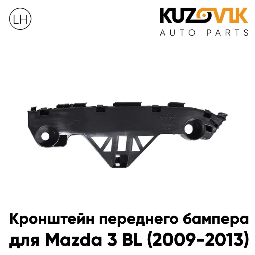 Кронштейн крепление переднего бампера для Мазда Mazda 3 BL (2009-2013 ...