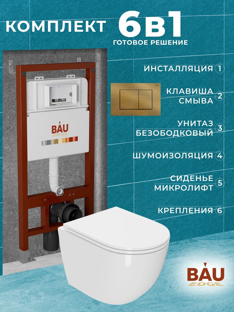 Комплект BAU 6 в 1: инсталляция BAU PRO, унитаз подвесной торнадо Bau Dream Hurricane-3, сиденье дюропласт #1