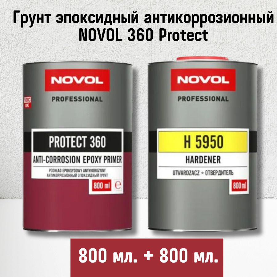 Грунт эпоксидный антикоррозионный NOVOL 360 Protect, комплект c отвердителем ( 800мл. + 800мл. )  #1