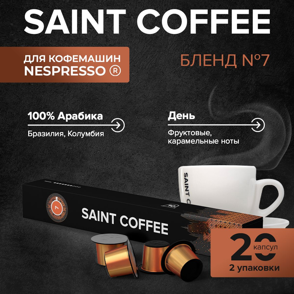 Капсулы для кофемашины / кофе в капсулах Nespresso Original SAINT COFFEE Бленд 7, 20 шт  #1