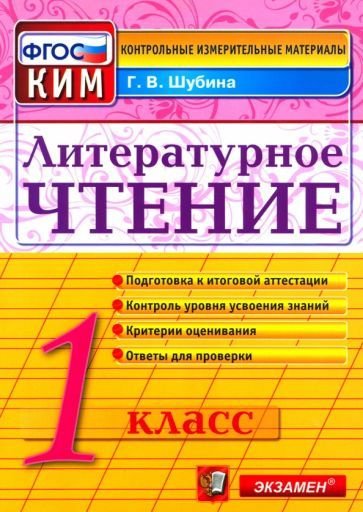 Литературное чтение. 1 класс. Итоговая аттестация. Контрольно-измерительные материалы. ФГОС  #1