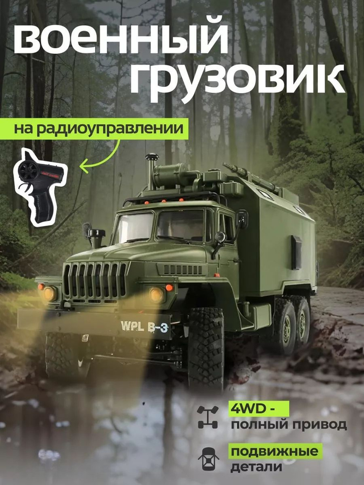 Урал это мощь/Радиоуправляемый Внедорожник WPL Советский военный грузовик  #1