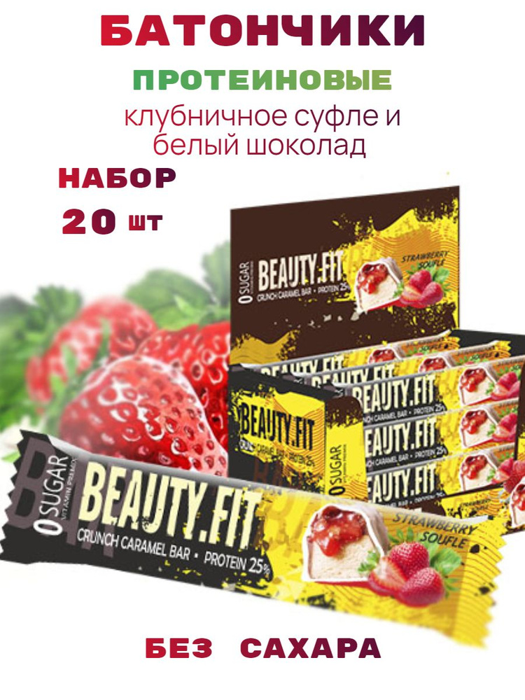 Батончики протеиновые без сахара Beauty Fit белый шоколад клубничное суфле набор 20шт х 40г  #1