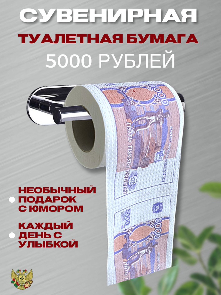 Туалетная бумага прикол "5000 рублей", 2 слоя, 25 метров,Подарочный сувенир  #1