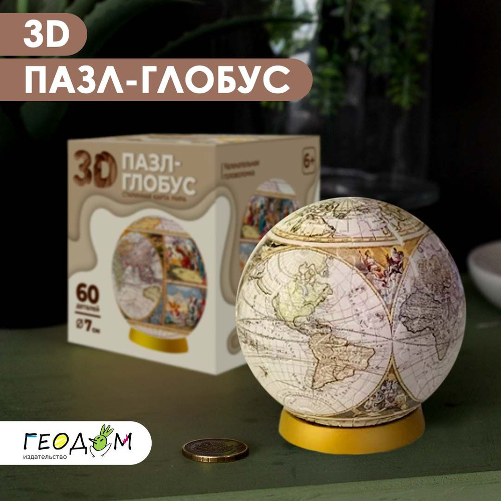 3D Пазл-глобус. Старинная карта мира. #1